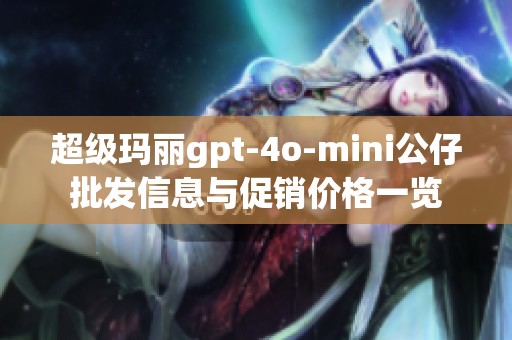 超级玛丽gpt-4o-mini公仔批发信息与促销价格一览