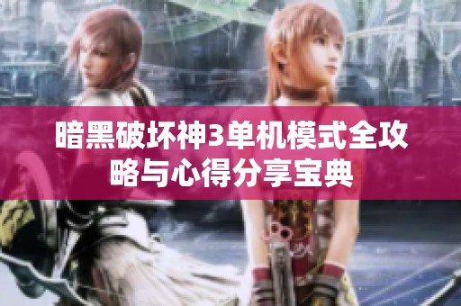 暗黑破坏神3单机模式全攻略与心得分享宝典