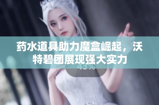 药水道具助力魔盒崛起，沃特碧团展现强大实力