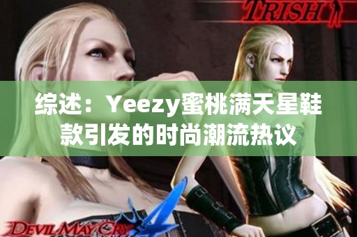 综述：Yeezy蜜桃满天星鞋款引发的时尚潮流热议