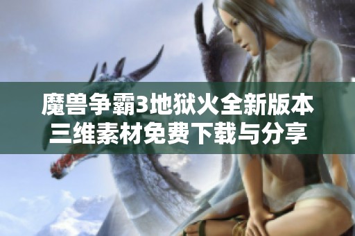 魔兽争霸3地狱火全新版本三维素材免费下载与分享