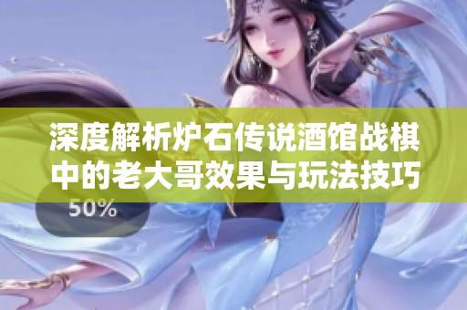 深度解析炉石传说酒馆战棋中的老大哥效果与玩法技巧