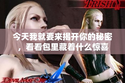 今天我就要来揭开你的秘密，看看包里藏着什么惊喜