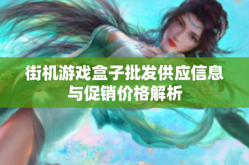 街机游戏盒子批发供应信息与促销价格解析
