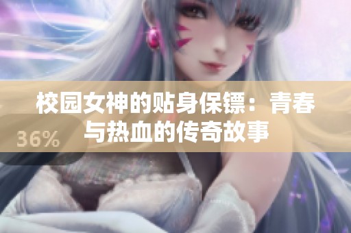 校园女神的贴身保镖：青春与热血的传奇故事