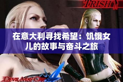 在意大利寻找希望：饥饿女儿的故事与奋斗之旅