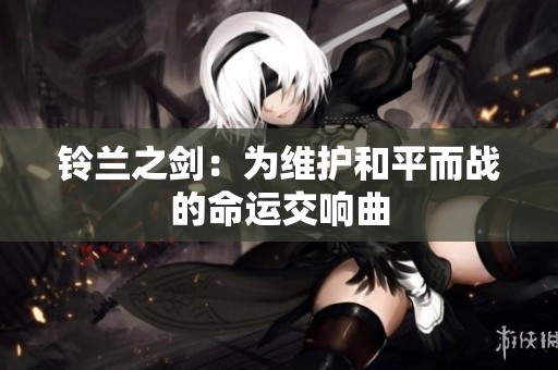 铃兰之剑：为维护和平而战的命运交响曲