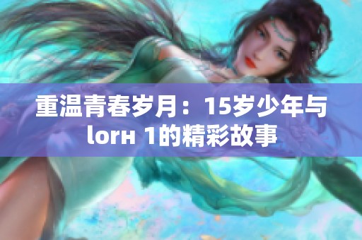 重温青春岁月：15岁少年与lorн 1的精彩故事