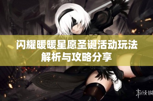 闪耀暖暖星愿圣诞活动玩法解析与攻略分享