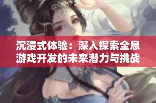 沉浸式体验：深入探索全息游戏开发的未来潜力与挑战