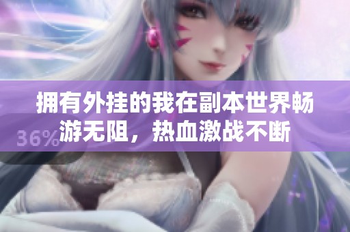 拥有外挂的我在副本世界畅游无阻，热血激战不断