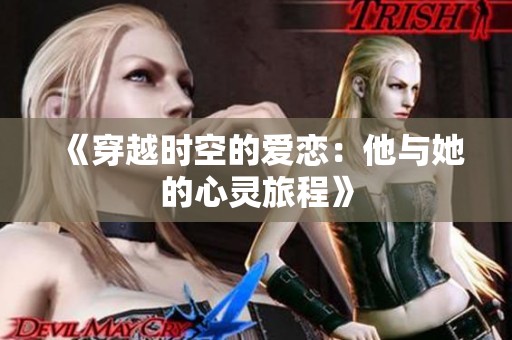 《穿越时空的爱恋：他与她的心灵旅程》
