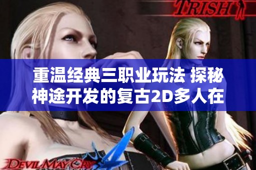 重温经典三职业玩法 探秘神途开发的复古2D多人在线PK游戏