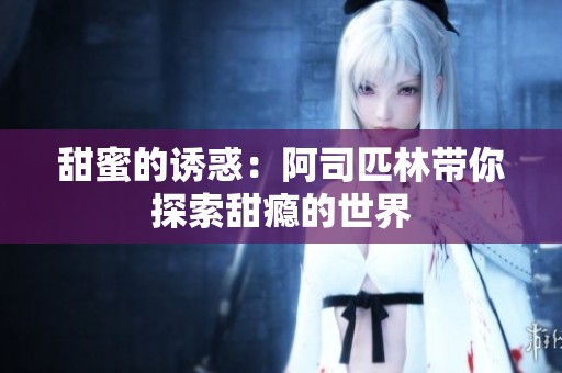 甜蜜的诱惑：阿司匹林带你探索甜瘾的世界