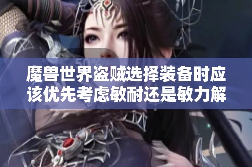 魔兽世界盗贼选择装备时应该优先考虑敏耐还是敏力解析