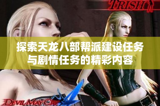 探索天龙八部帮派建设任务与剧情任务的精彩内容