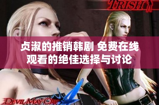 贞淑的推销韩剧 免费在线观看的绝佳选择与讨论