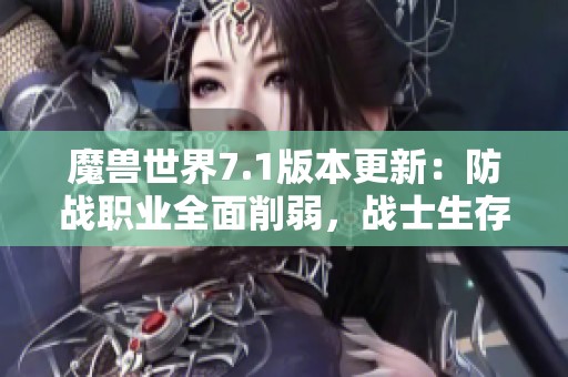 魔兽世界7.1版本更新：防战职业全面削弱，战士生存能力大幅下降