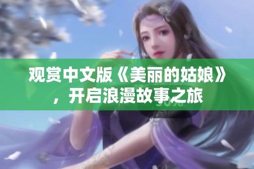观赏中文版《美丽的姑娘》，开启浪漫故事之旅