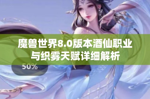 魔兽世界8.0版本酒仙职业与织雾天赋详细解析