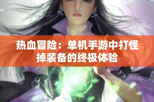 热血冒险：单机手游中打怪掉装备的终极体验