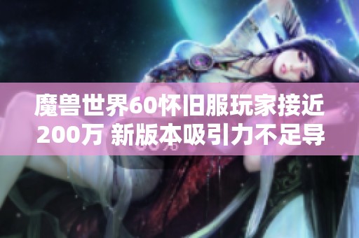 魔兽世界60怀旧服玩家接近200万 新版本吸引力不足导致流失