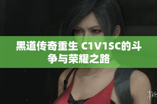 黑道传奇重生 C1V1SC的斗争与荣耀之路