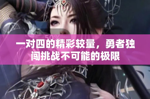 一对四的精彩较量，勇者独闯挑战不可能的极限