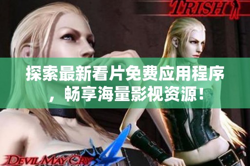 探索最新看片免费应用程序，畅享海量影视资源！