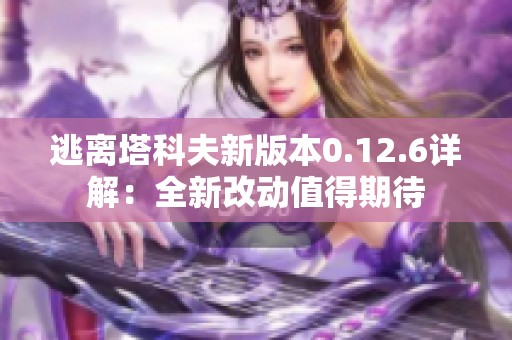 逃离塔科夫新版本0.12.6详解：全新改动值得期待