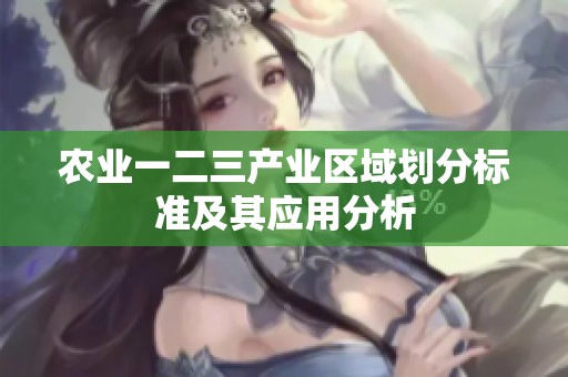 农业一二三产业区域划分标准及其应用分析