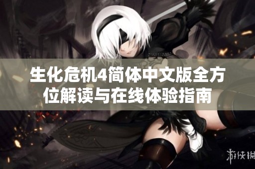 生化危机4简体中文版全方位解读与在线体验指南