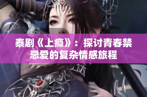 泰剧《上瘾》：探讨青春禁忌爱的复杂情感旅程