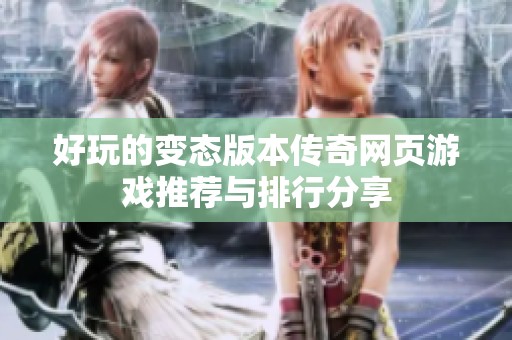 好玩的变态版本传奇网页游戏推荐与排行分享