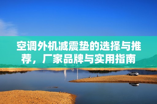 空调外机减震垫的选择与推荐，厂家品牌与实用指南