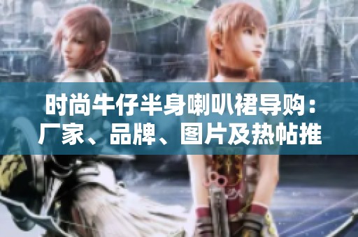 时尚牛仔半身喇叭裙导购：厂家、品牌、图片及热帖推荐