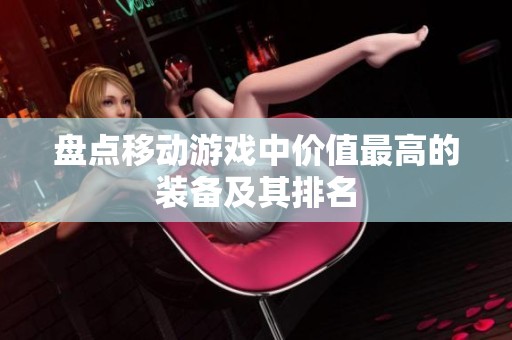 盘点移动游戏中价值最高的装备及其排名