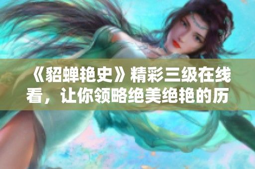 《貂蝉艳史》精彩三级在线看，让你领略绝美绝艳的历史传奇