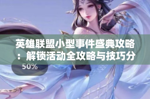英雄联盟小型事件盛典攻略：解锁活动全攻略与技巧分享