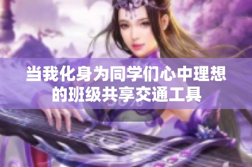 当我化身为同学们心中理想的班级共享交通工具