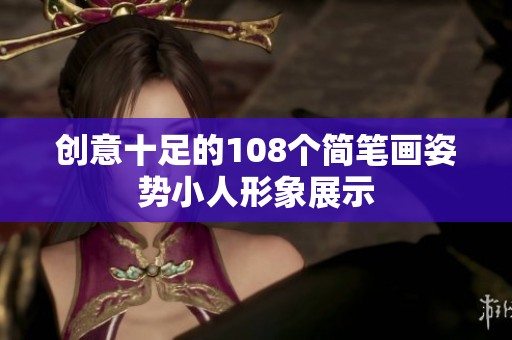 创意十足的108个简笔画姿势小人形象展示