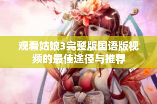 观看姑娘3完整版国语版视频的最佳途径与推荐