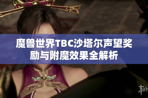 魔兽世界TBC沙塔尔声望奖励与附魔效果全解析