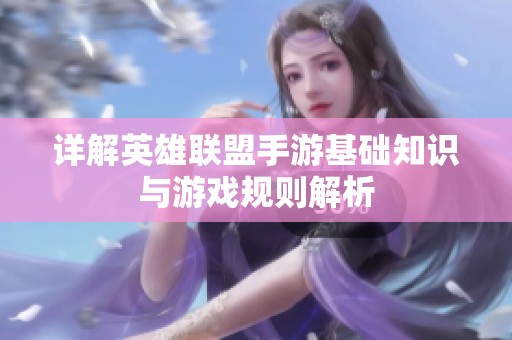 详解英雄联盟手游基础知识与游戏规则解析