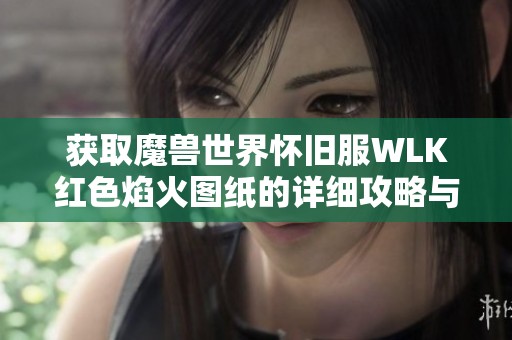 获取魔兽世界怀旧服WLK红色焰火图纸的详细攻略与购买方法