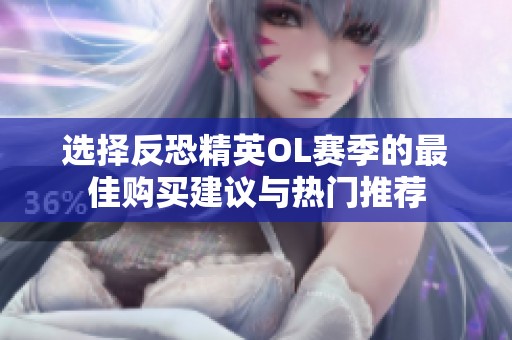 选择反恐精英OL赛季的最佳购买建议与热门推荐