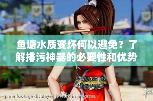 鱼塘水质变坏何以避免？了解排污神器的必要性和优势