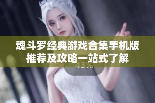 魂斗罗经典游戏合集手机版推荐及攻略一站式了解
