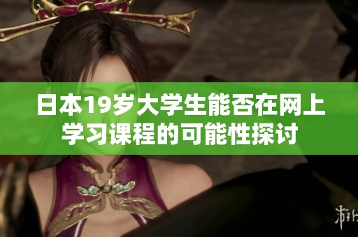 日本19岁大学生能否在网上学习课程的可能性探讨