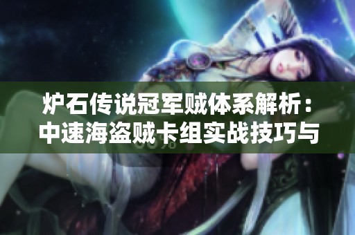 炉石传说冠军贼体系解析：中速海盗贼卡组实战技巧与攻略分享